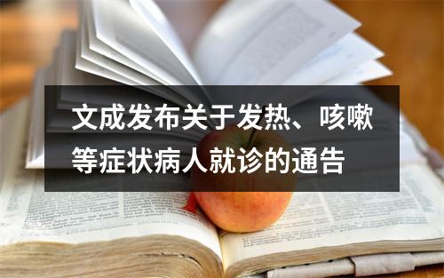 文成发布关于发热、咳嗽等症状病人就诊的通告