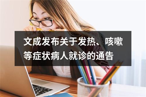 文成发布关于发热、咳嗽等症状病人就诊的通告