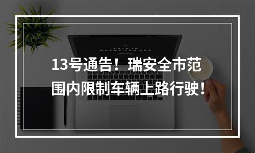 13号通告！瑞安全市范围内限制车辆上路行驶！