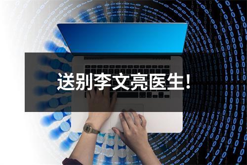 送别李文亮医生!