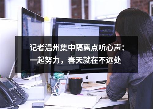 记者温州集中隔离点听心声：一起努力，春天就在不远处