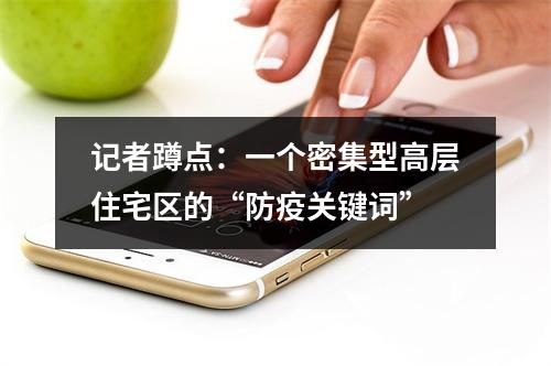 记者蹲点：一个密集型高层住宅区的“防疫关键词”