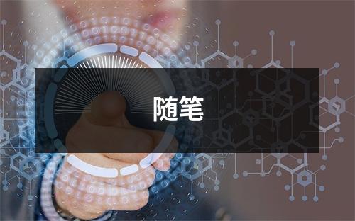 随笔