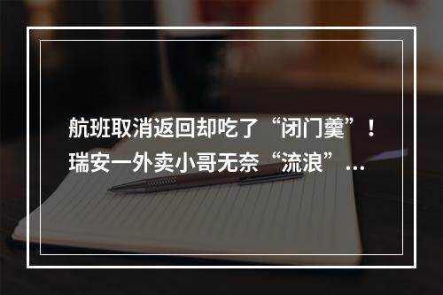 航班取消返回却吃了“闭门羹”！瑞安一外卖小哥无奈“流浪”幸获助