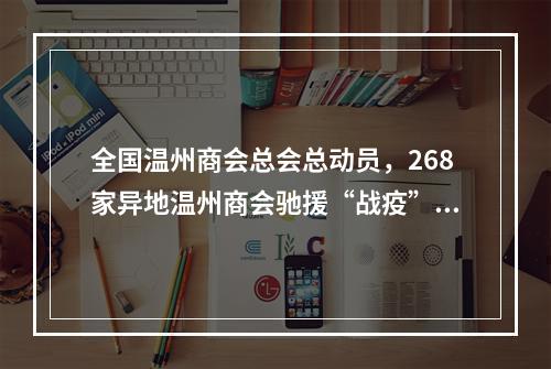 全国温州商会总会总动员，268家异地温州商会驰援“战疫”一线！