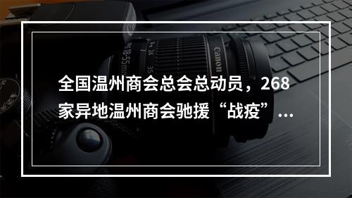 全国温州商会总会总动员，268家异地温州商会驰援“战疫”一线！