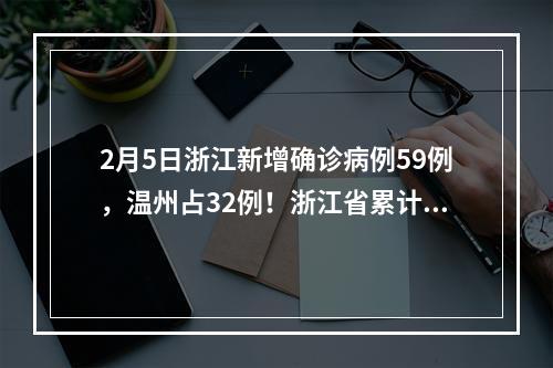2月5日浙江新增确诊病例59例，温州占32例！浙江省累计954例