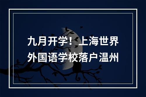 九月开学！上海世界外国语学校落户温州