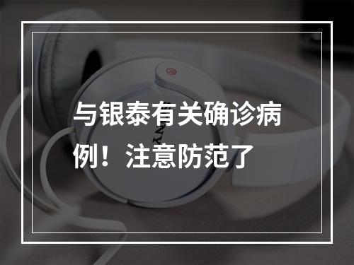 与银泰有关确诊病例！注意防范了