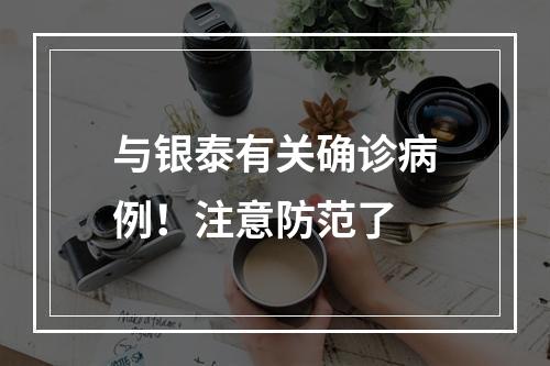 与银泰有关确诊病例！注意防范了