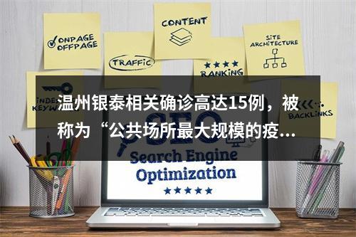 温州银泰相关确诊高达15例，被称为“公共场所最大规模的疫情感染”