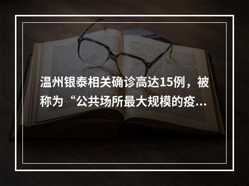 温州银泰相关确诊高达15例，被称为“公共场所最大规模的疫情感染”