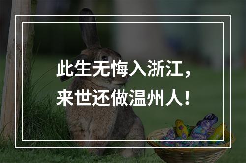 此生无悔入浙江，来世还做温州人！