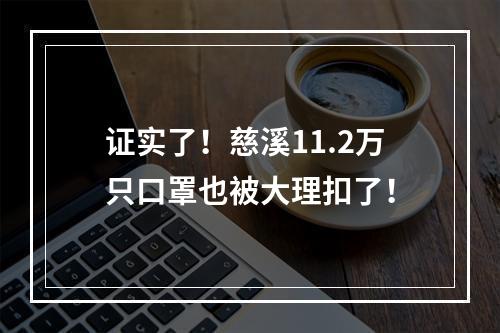 证实了！慈溪11.2万只口罩也被大理扣了！