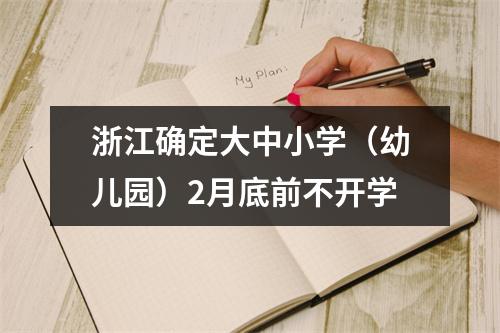 浙江确定大中小学（幼儿园）2月底前不开学