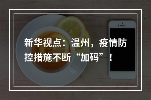 新华视点：温州，疫情防控措施不断“加码”！