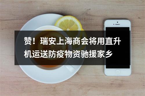 赞！瑞安上海商会将用直升机运送防疫物资驰援家乡