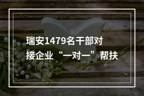 瑞安1479名干部对接企业“一对一”帮扶