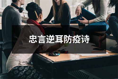 忠言逆耳防疫诗