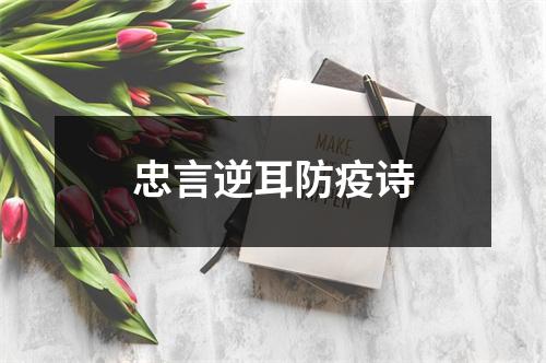 忠言逆耳防疫诗