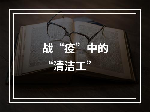 战“疫”中的“清洁工”