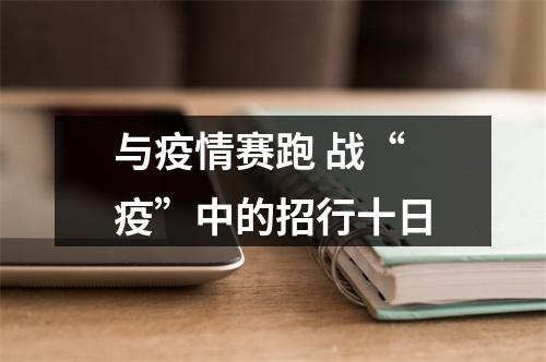 与疫情赛跑 战“疫”中的招行十日