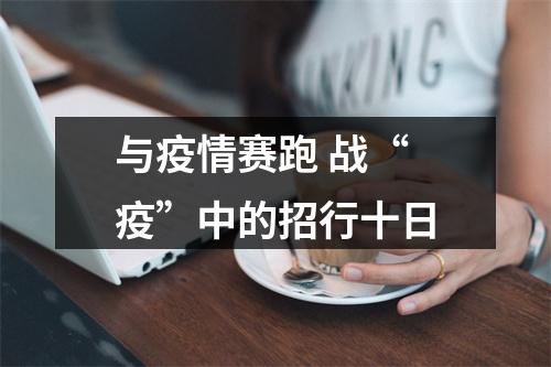 与疫情赛跑 战“疫”中的招行十日