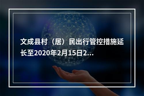 文成县村（居）民出行管控措施延长至2020年2月15日24时