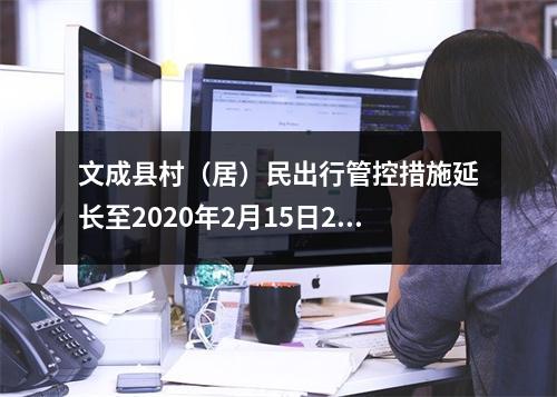 文成县村（居）民出行管控措施延长至2020年2月15日24时