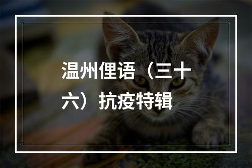 温州俚语（三十六）抗疫特辑