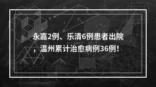 永嘉2例、乐清6例患者出院，温州累计治愈病例36例！