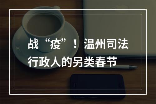 战“疫”！温州司法行政人的另类春节