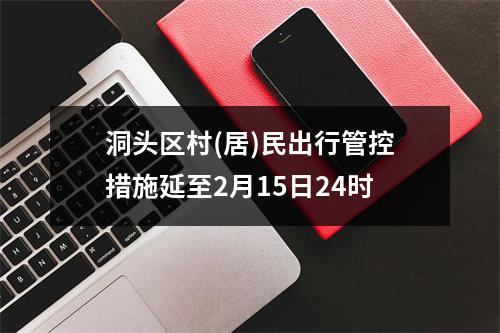 洞头区村(居)民出行管控措施延至2月15日24时