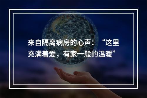 来自隔离病房的心声：“这里充满着爱，有家一般的温暖”