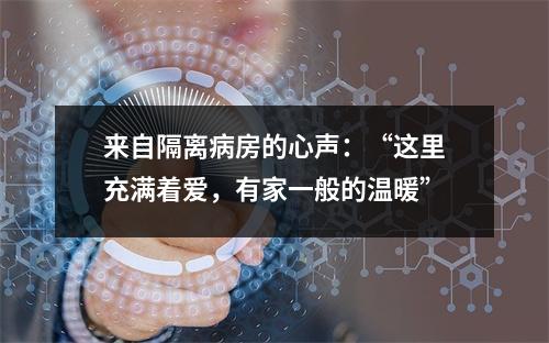 来自隔离病房的心声：“这里充满着爱，有家一般的温暖”
