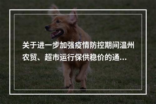 关于进一步加强疫情防控期间温州农贸、超市运行保供稳价的通告