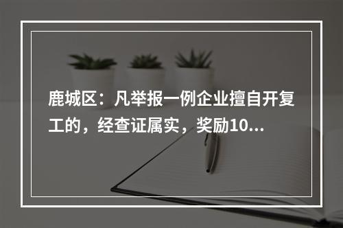 鹿城区：凡举报一例企业擅自开复工的，经查证属实，奖励1000元