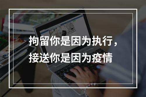 拘留你是因为执行，接送你是因为疫情