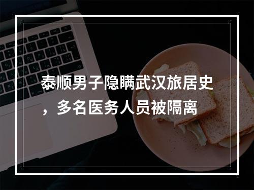 泰顺男子隐瞒武汉旅居史，多名医务人员被隔离