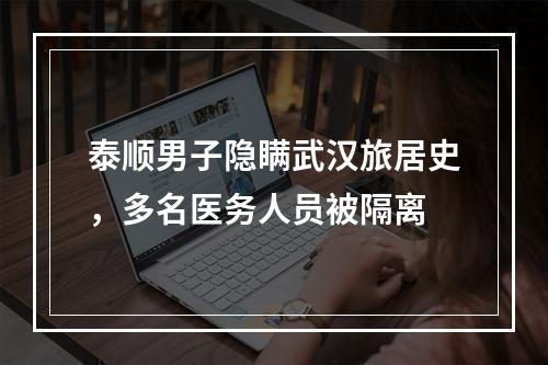 泰顺男子隐瞒武汉旅居史，多名医务人员被隔离
