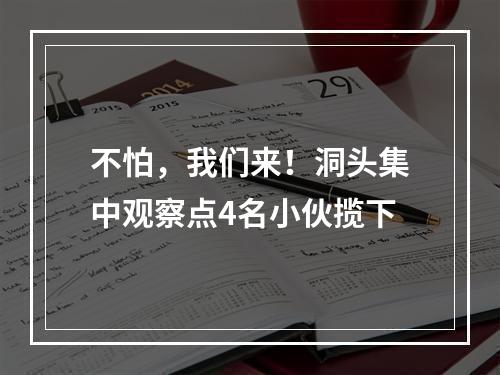 不怕，我们来！洞头集中观察点4名小伙揽下