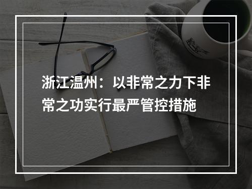 浙江温州：以非常之力下非常之功实行最严管控措施