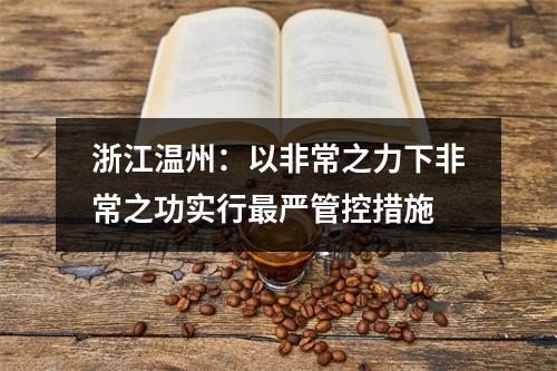 浙江温州：以非常之力下非常之功实行最严管控措施