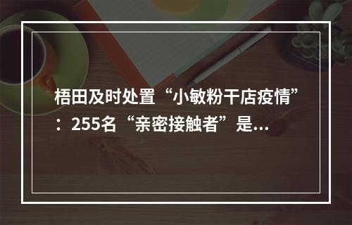 梧田及时处置“小敏粉干店疫情”：255名“亲密接触者”是这样被找到的