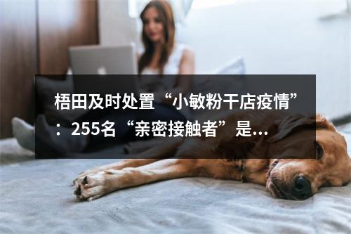 梧田及时处置“小敏粉干店疫情”：255名“亲密接触者”是这样被找到的