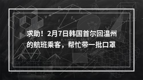 求助！2月7日韩国首尔回温州的航班乘客，帮忙带一批口罩