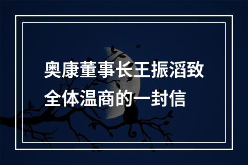 奥康董事长王振滔致全体温商的一封信