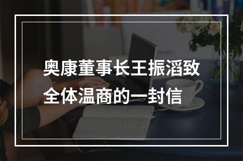 奥康董事长王振滔致全体温商的一封信