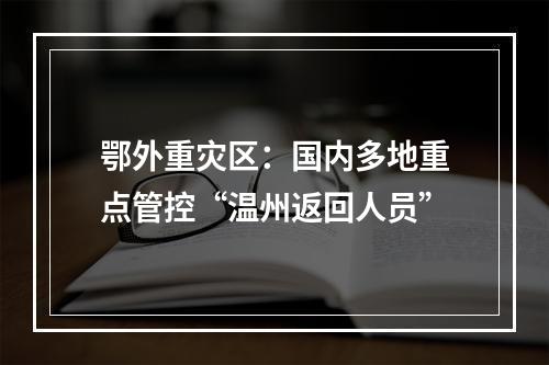 鄂外重灾区：国内多地重点管控“温州返回人员”