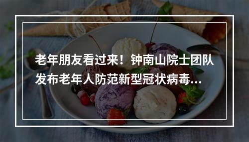 老年朋友看过来！钟南山院士团队发布老年人防范新型冠状病毒肺炎指南